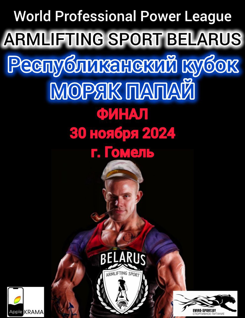 Кубок Моряк Папай Гомель